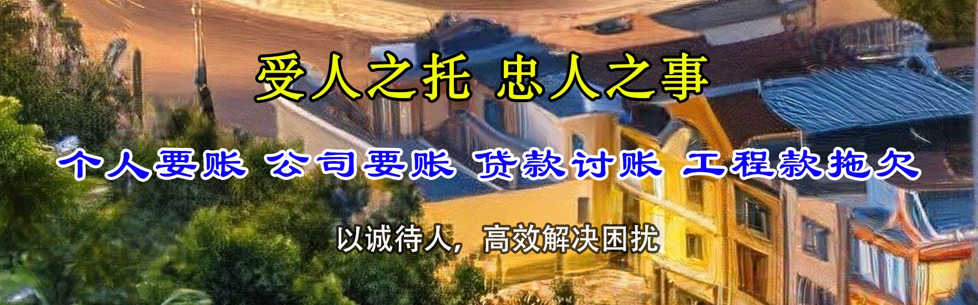 绥阳清债公司